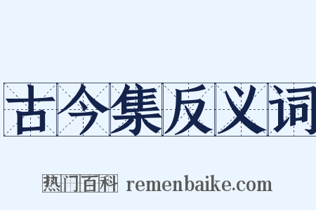 古今集反义词是什么意思的图片